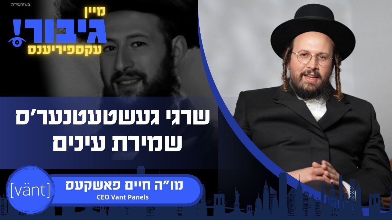 גיבור עקספיריענס: שרגי געשטעטנער'ס שמירת עינים | מו"ה חיים פאשקעס