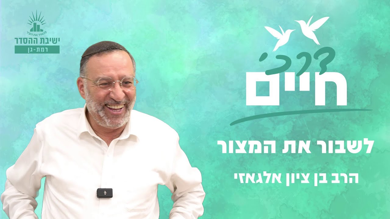 לשבור את המצור  | דרכי חיים - שיעור 6 | הרב בן ציון אלגאזי