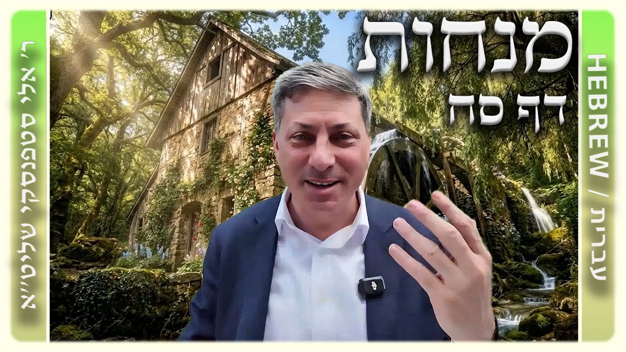 מרכז דף יומי - מנחות דף סח. - ר' אלי סטפנסקי שליט"א
