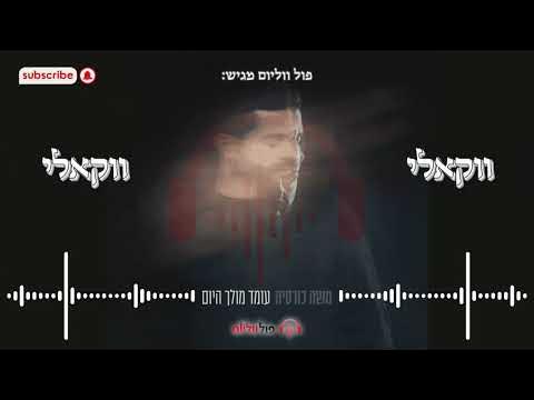 משה כורסיה - עומד מולך היום | ווקאלי | פול ווליום • Full Volume