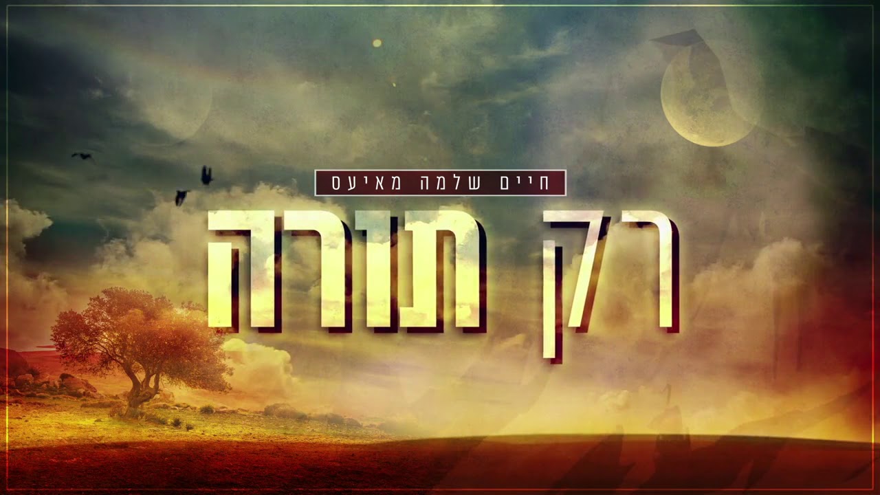 חיים שלמה מאיעס - רק תורה MAYESZ - RAK TORA