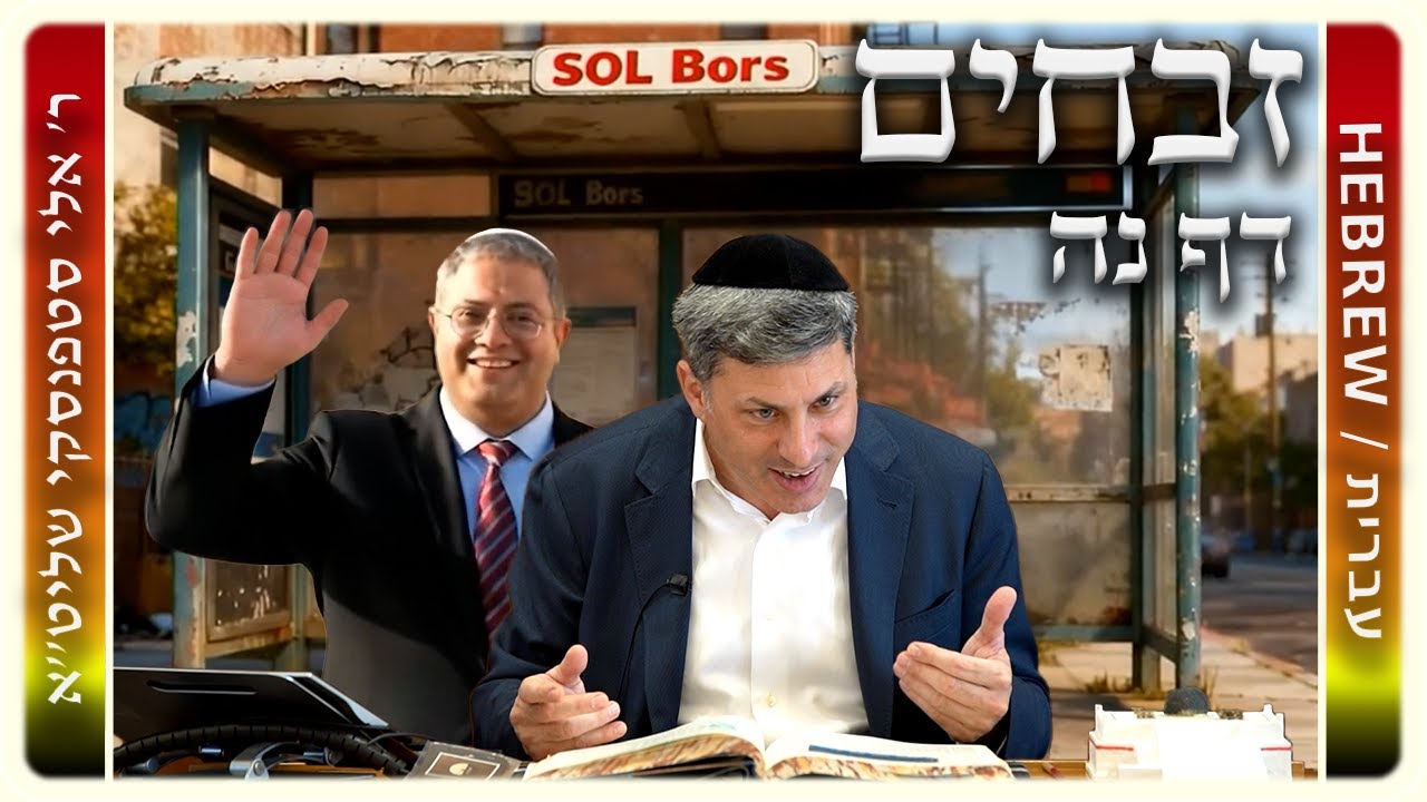 מרכז דף יומי - זבחים דף נה. - ר' אלי סטפנסקי שליט"א