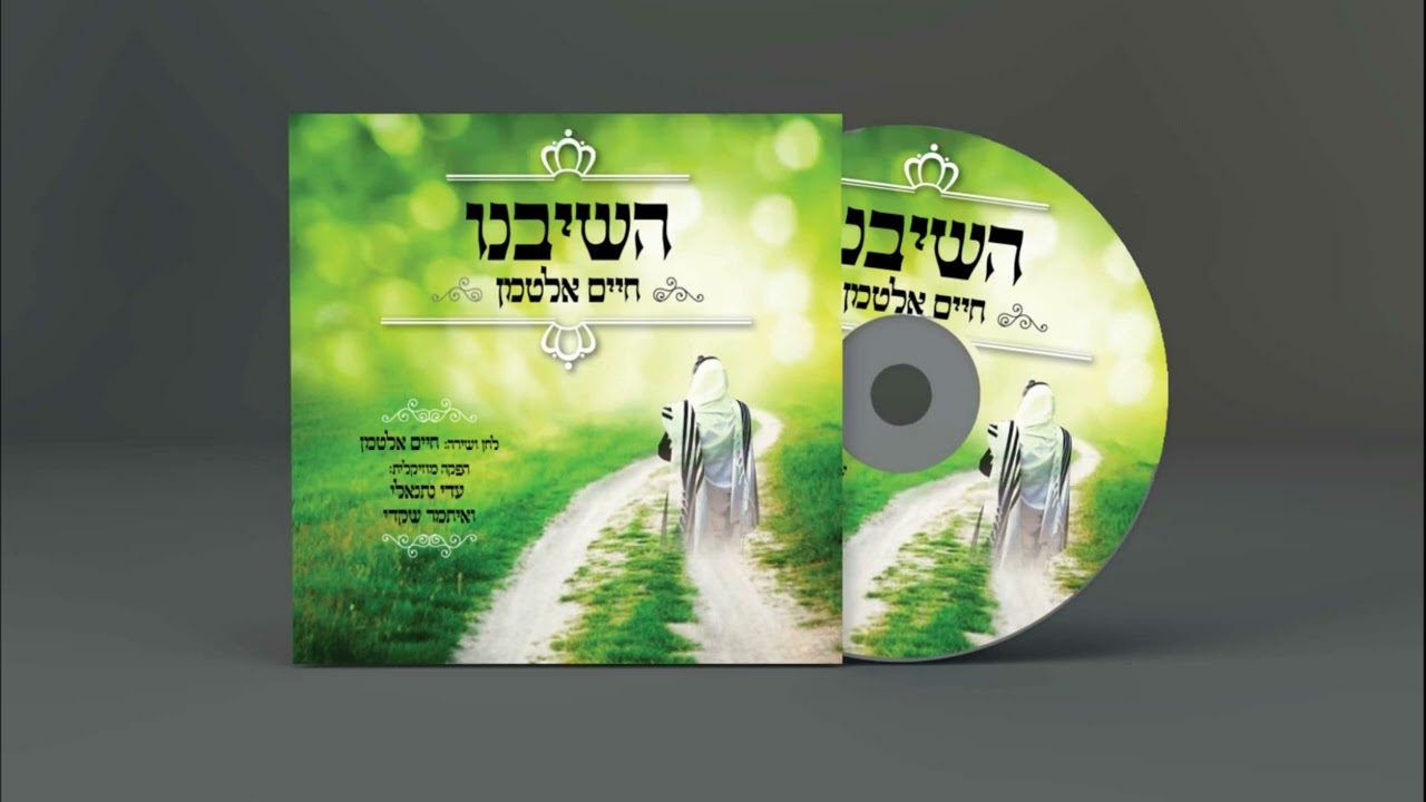 חיים אלטמן - השיבנו // chaim altman - hashiveinu