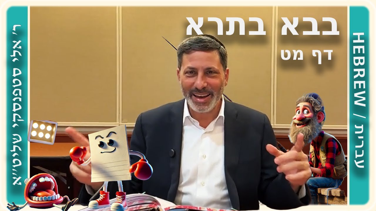 מרכז דף יומי - בבא בתרא דף מט. - ר' אלי סטפנסקי שליט"א