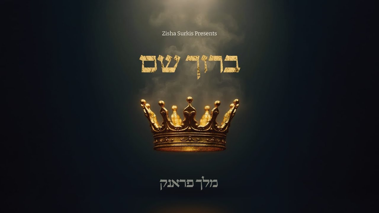 Baruch Shem - Melech Frank | ברוך שם - מלך פראנק (Official Lyric Video)