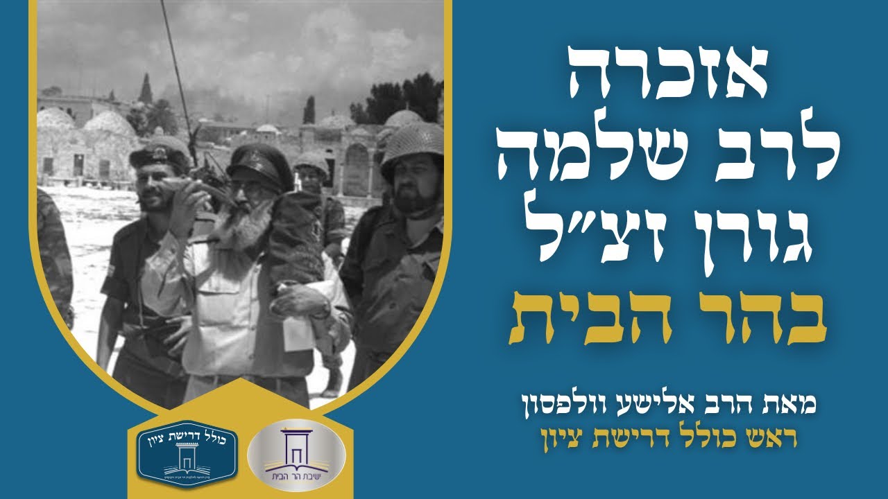 מה כתב הרב גורן לראש הממשלה רבין? | יום פטירת הרב שלמה גורן בהר הבית