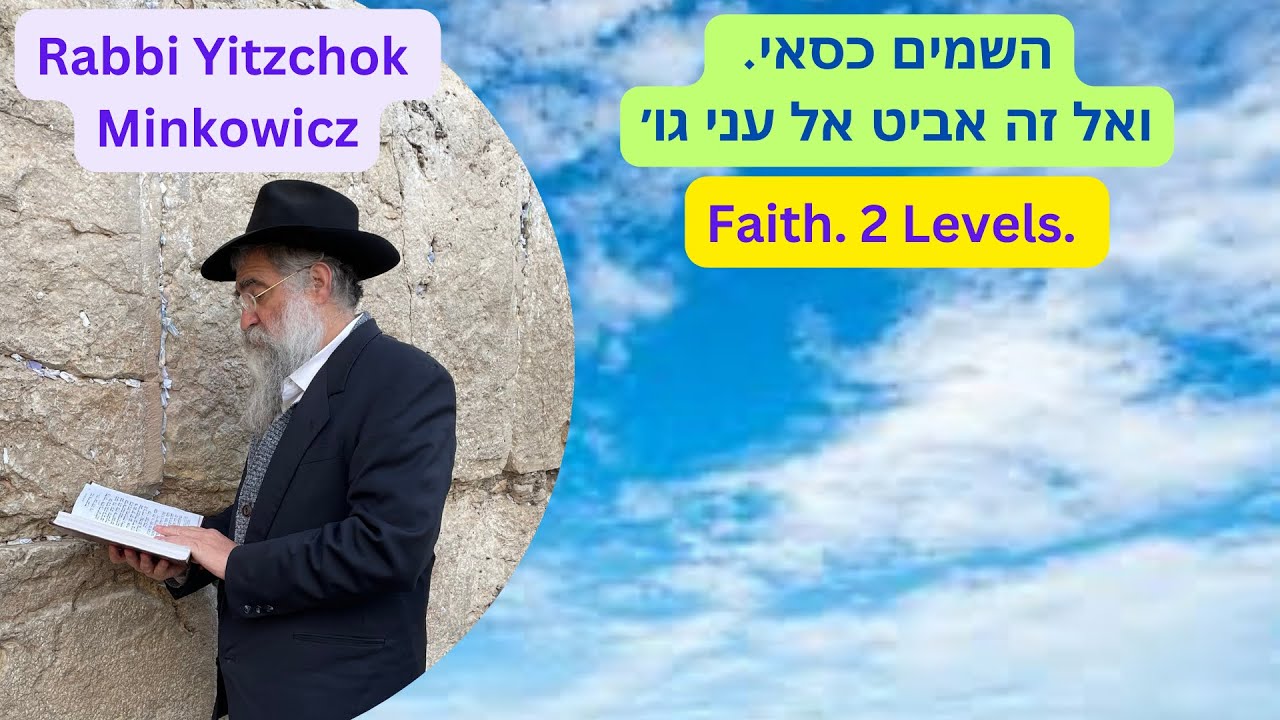 Faith 2 Levels. השמים כסאי, ואל זה אביט אל עני גו A New Kabbalah class by Rabbi Yitzchok Minkowicz