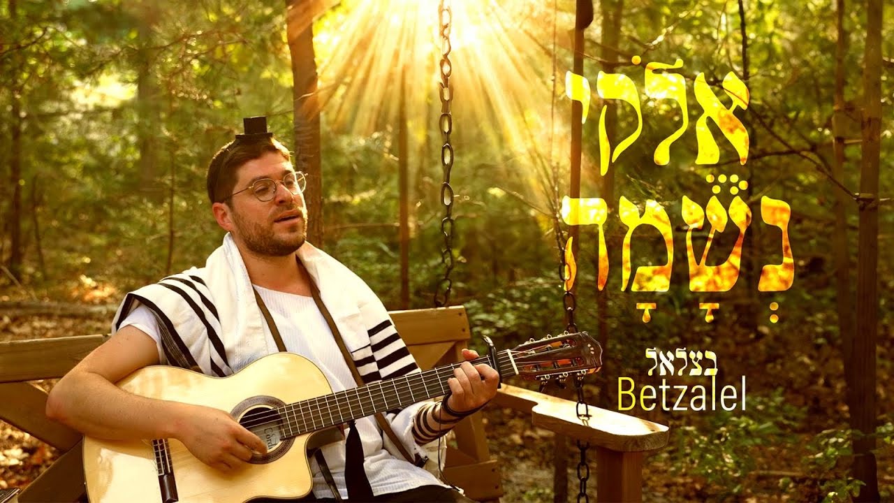 Elokai Neshama - Betzalel Levin | אלוקי נשמה - בצלאל לוין