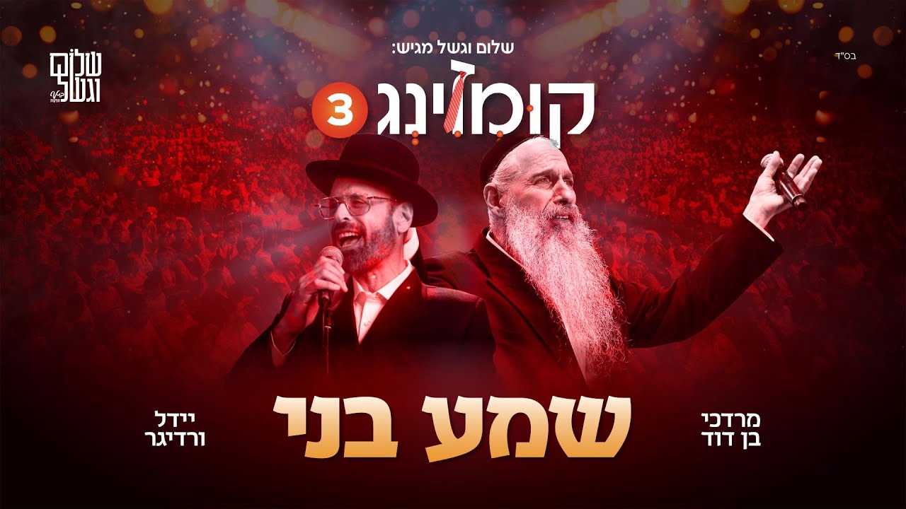 קומזינג 3 - שמע בני - עם יידל ורדיגר | Kumzing 3 - M.B.D