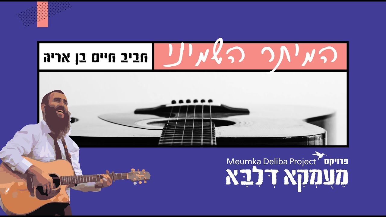 פרויקט מעומקא דליבא • חביב חיים בן אריה - המיתר השמיני הקליפ הרשמי | Meumka Deliba Project