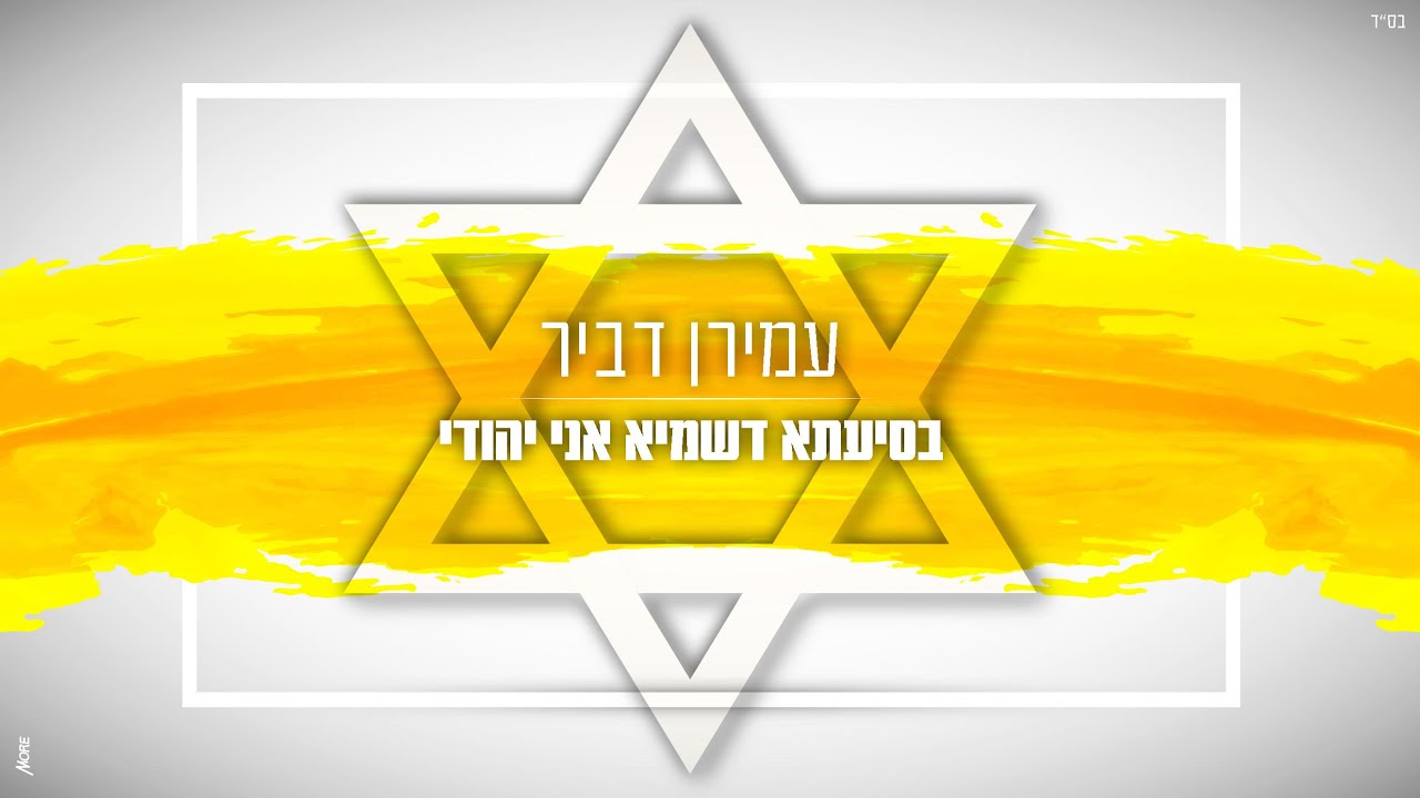 בסיעתא דשמיא אני יהודי