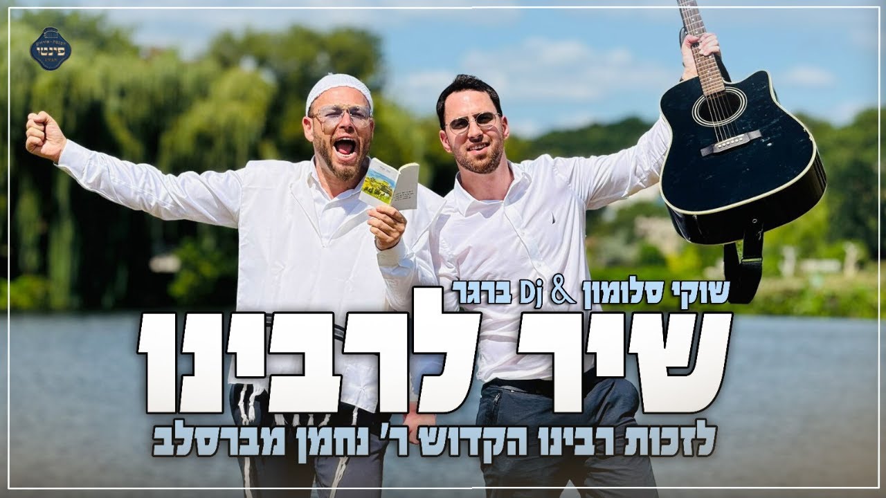 שוקי סלומון & DJ ברגר - שיר לרבינו | Shuki Solomon & DJ Berger - Shir L'Rabeinu