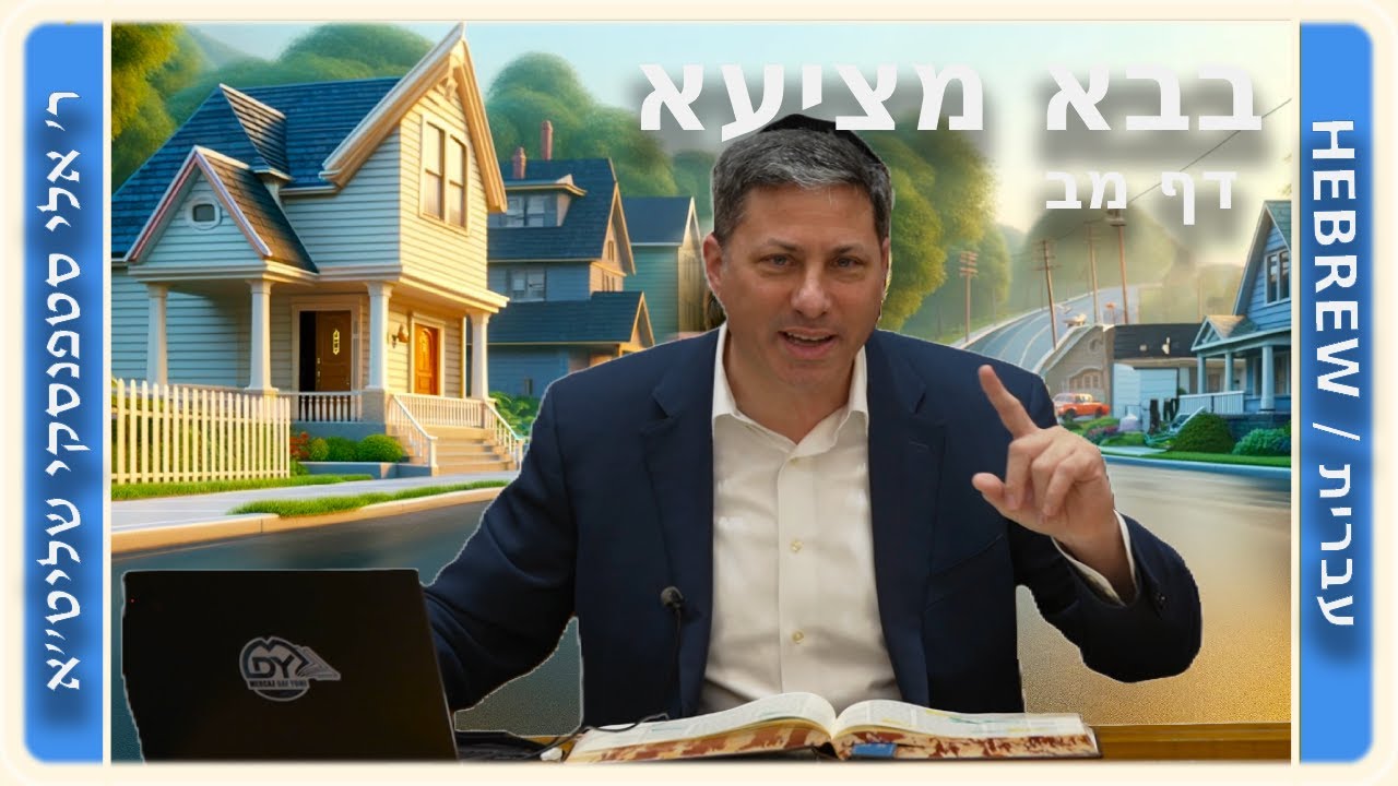 מרכז דף יומי - בבא מציעא דף מב. - ר' אלי סטפנסקי שליט"א