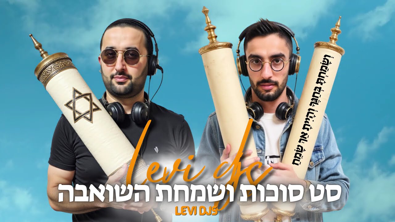 🎧 סט סוכות ושמחת בית השואבה 2025 | מחרוזת שירי סוכות | שמחת תורה - תקליטן דתי | האחים לוי דיג'ייס 🎉