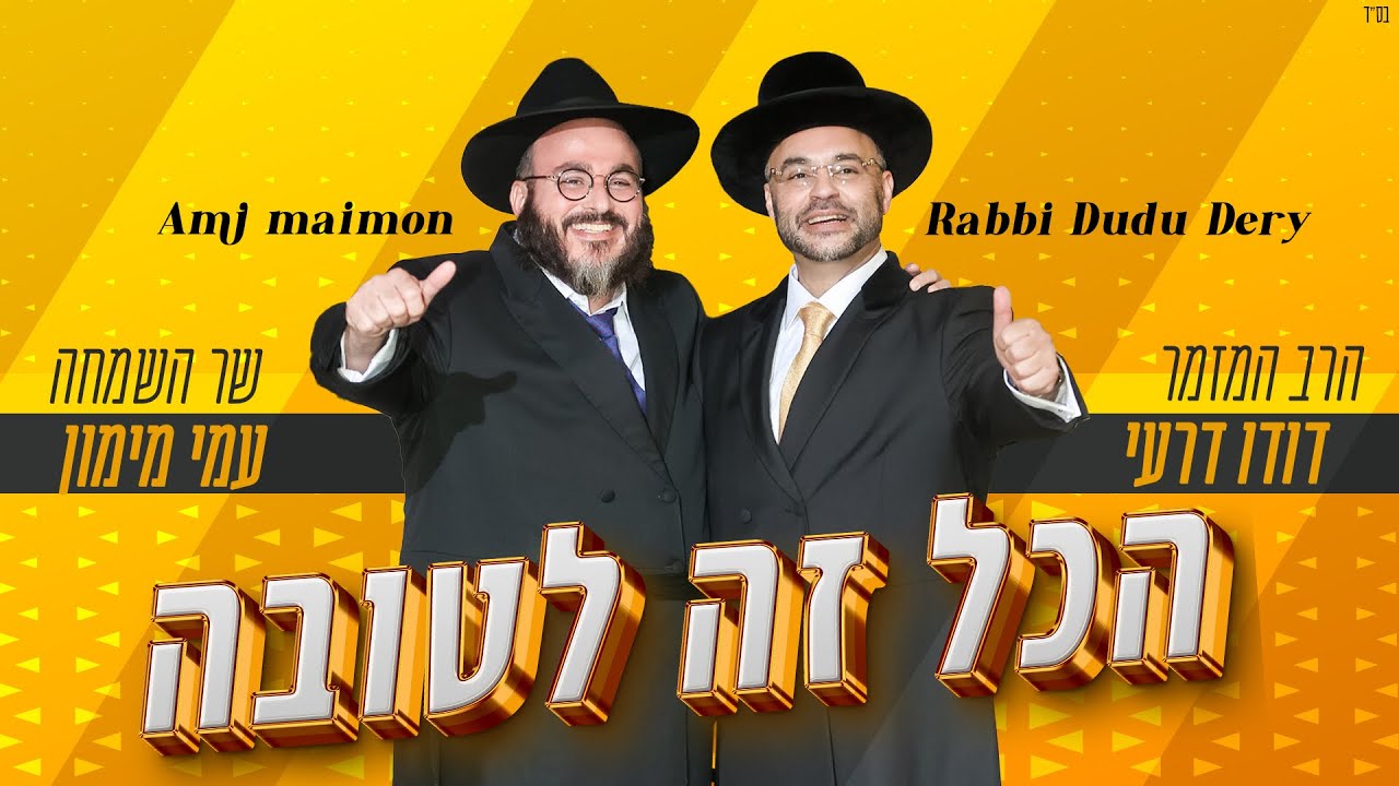 דודו דרעי & עמי מימון - הכל זה לטובה | Dudu Dery & Ami Maimon - ‏Everything is for the best
