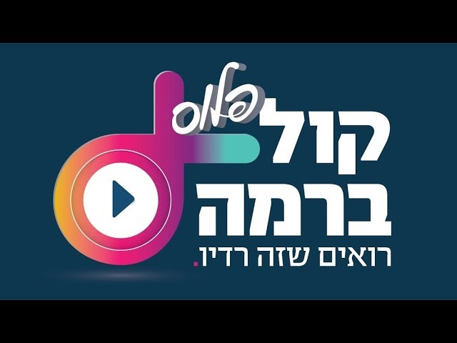 קול ברמה פלוס - רואים שזה רדיו!
