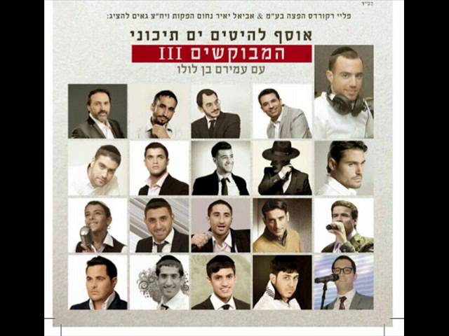 אוסף המבוקשים 3 - עמירם בן לולו - פתיח - 2015