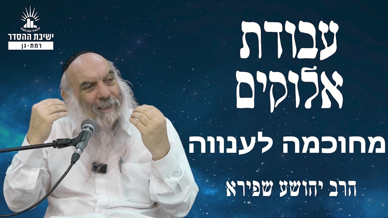 מחוכמה לענווה | עבודת אלוקים - שיעור 27 | הרב יהושע שפירא