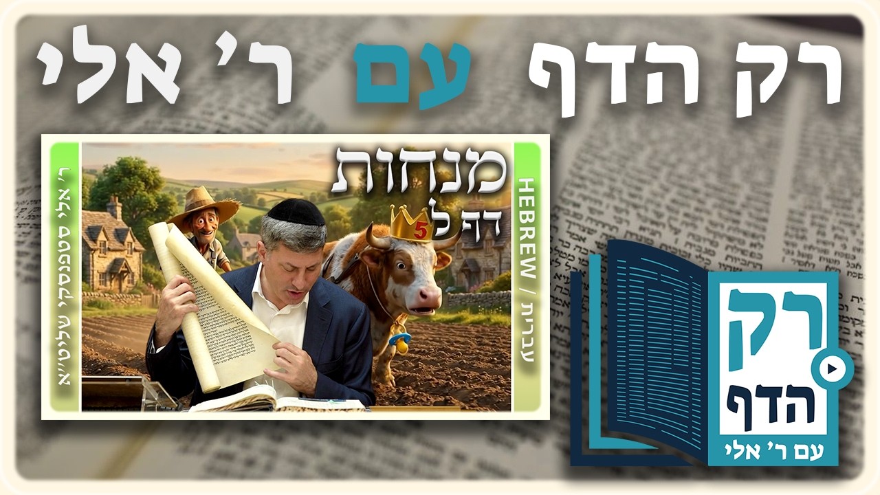 חזרה - מנחות דף ל | "רק הדף" עם ר' אלי סטפנסקי