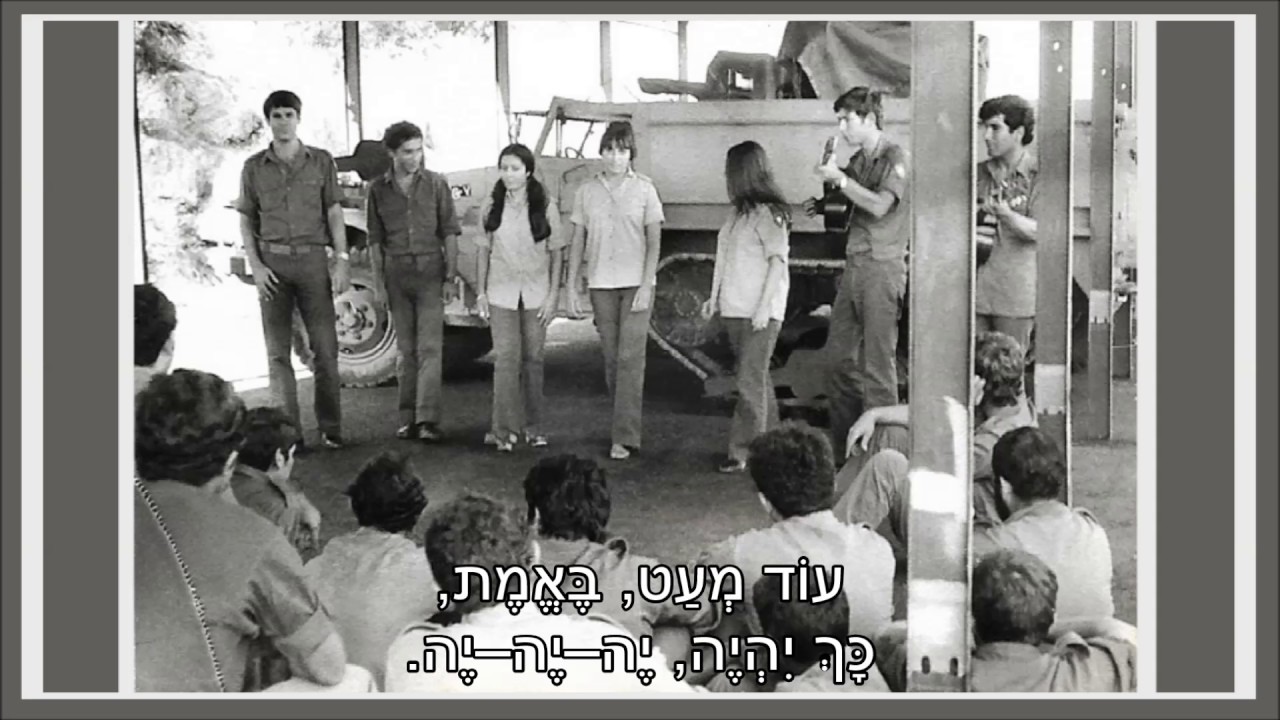 שיר עד - עוד מעט - מילים: דודיק סמדר | לחן: נתן כהן | ביצוע: צוות הווי הנדסה קרבית, 1972 - Od Me'at