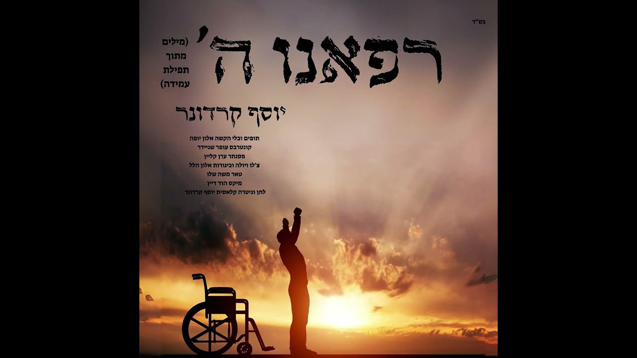 רפאינו השם