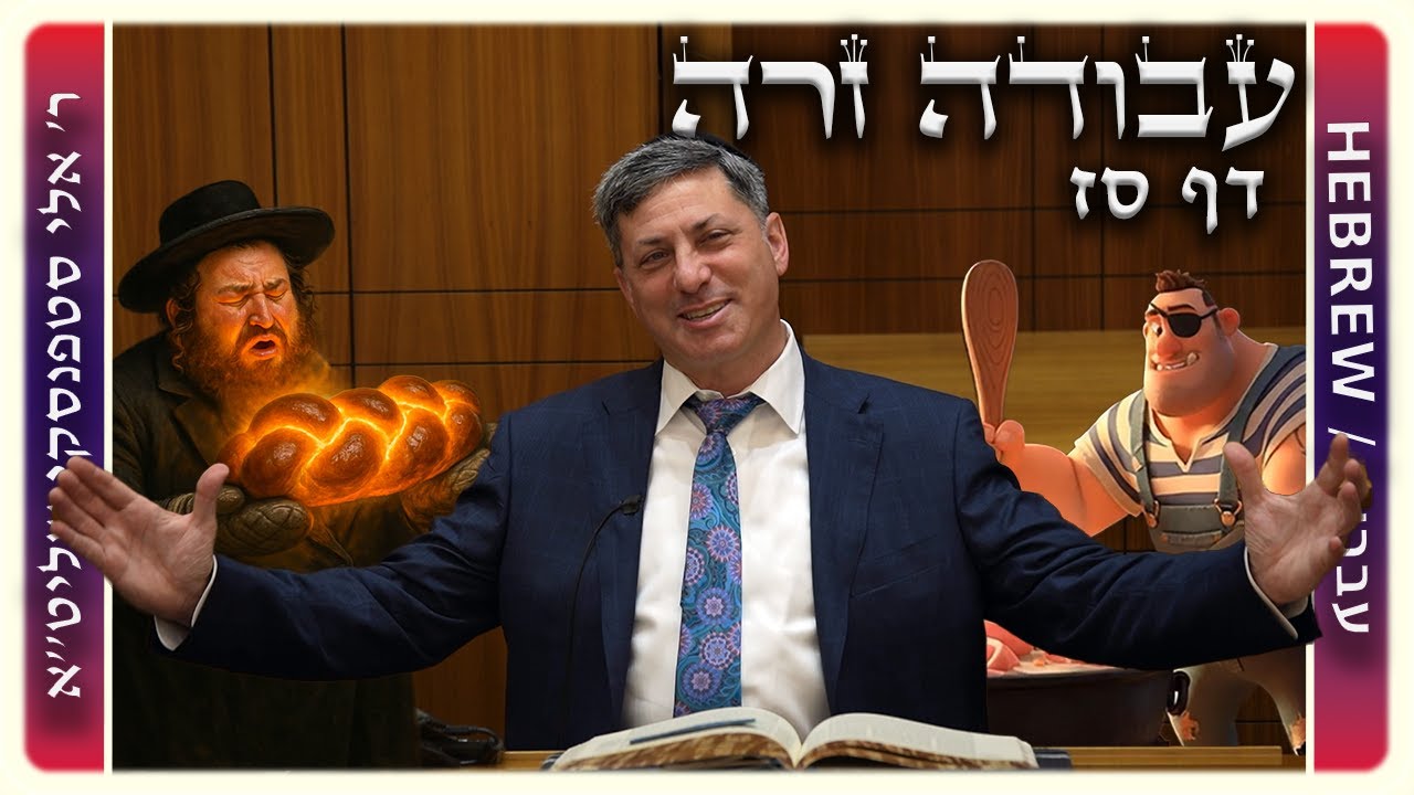 מרכז דף יומי - עבודה זרה דף סז. - ר' אלי סטפנסקי שליט"א