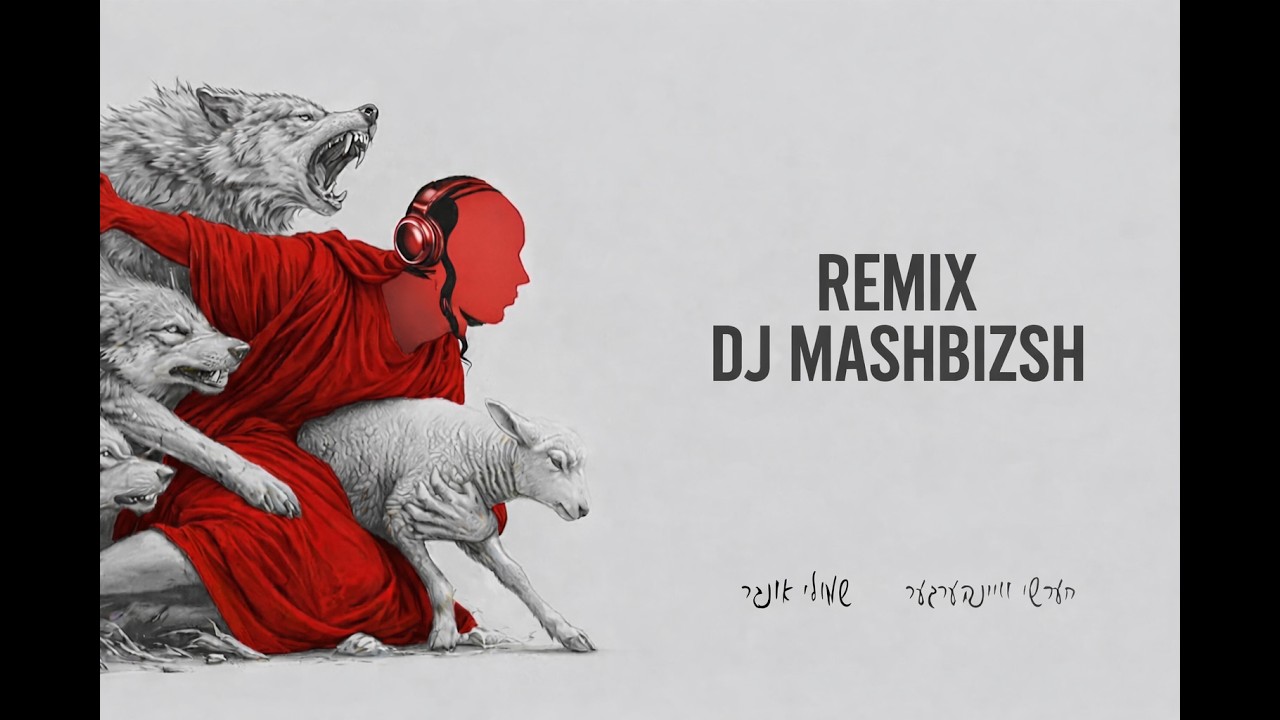 Rtvt – ראטעוועט (Official Remix) feat. Shmueli Ungar & Hershy Weinberger | DJ Mashbizsh