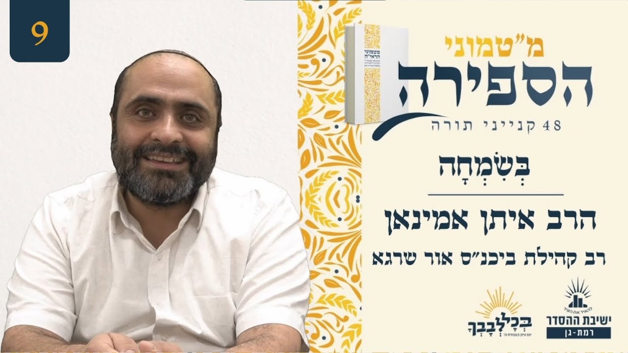 בְּשִׂמְחָה | מ"טמוני הספירה- תשעה ימים לעומר | הרב איתן אמיניאן | רב קהילת ביכנ"ס אור שרגא