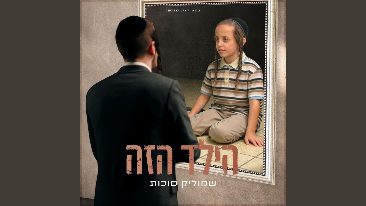 הילד הזה
