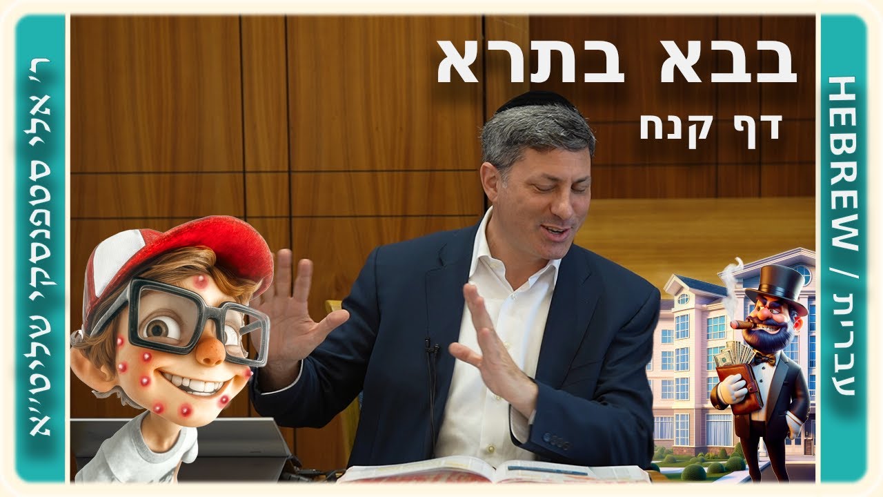 מרכז דף יומי - בבא בתרא דף קנח. - ר' אלי סטפנסקי שליט"א