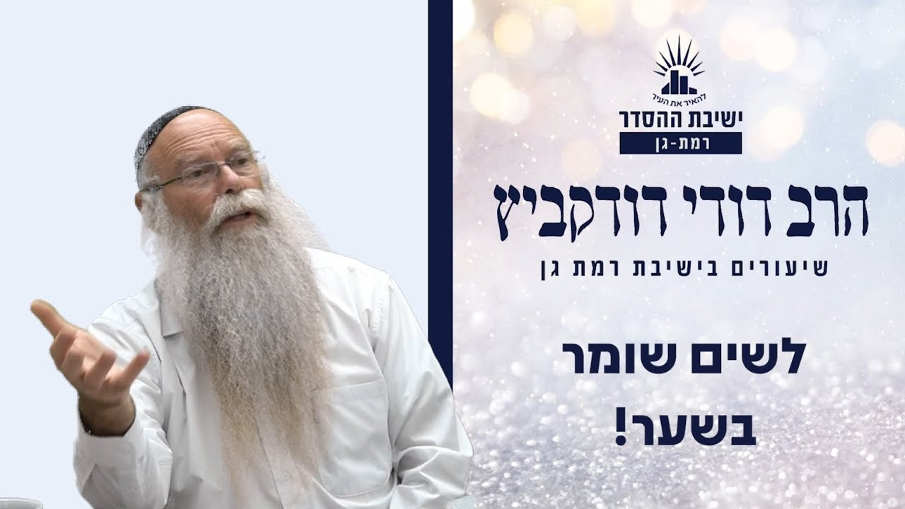 לשים שומר בשער! | שיעור לפרשת שופטים ולפתיחת זמן אלול | הרב דודי דודקביץ'
