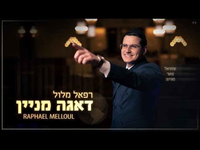 רפאל מלול - דאגה מניין הקליפ הרשמי | Raphael Melloul - Daaga Minayin Official Music Video