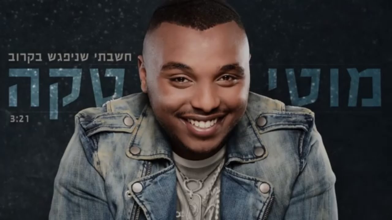 מוטי טקה - חשבתי שניפגש בקרוב