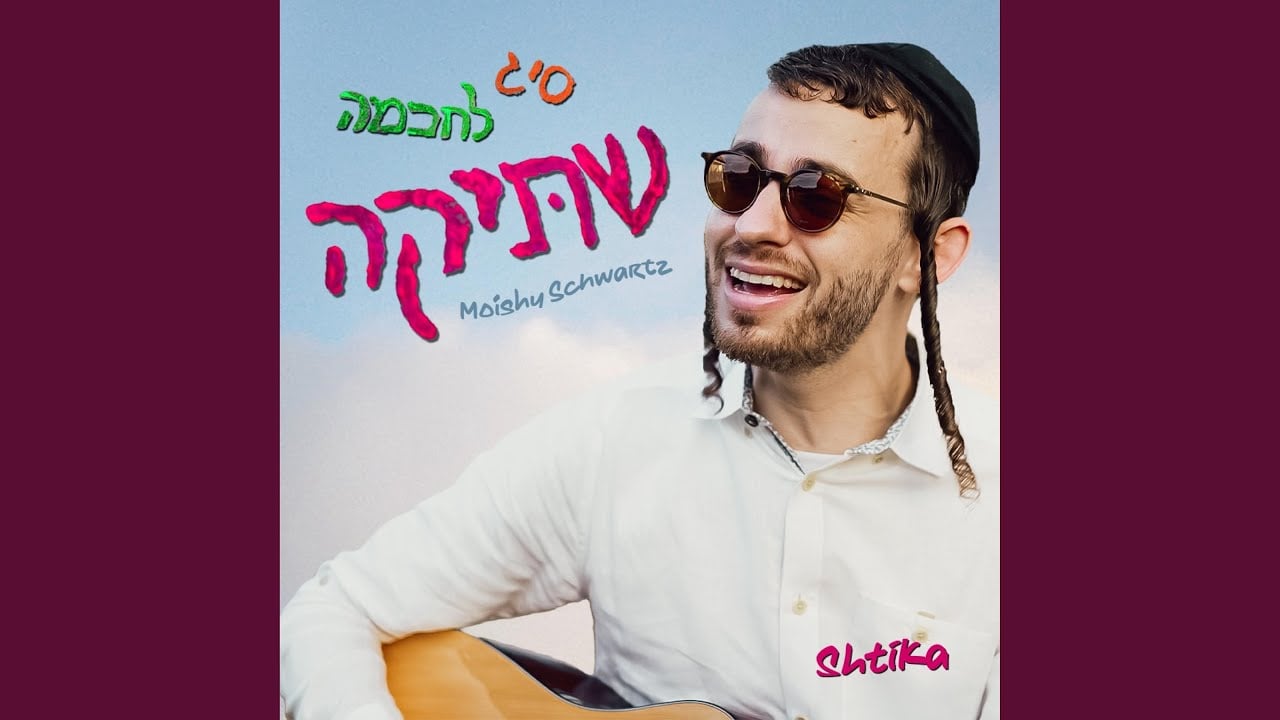 Shtika (שתיקה)