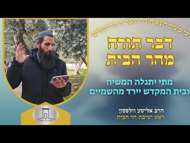 מתי יתגלה המשיח ובית המקדש ירד משמיים? | הרב אלישע וולפסון
