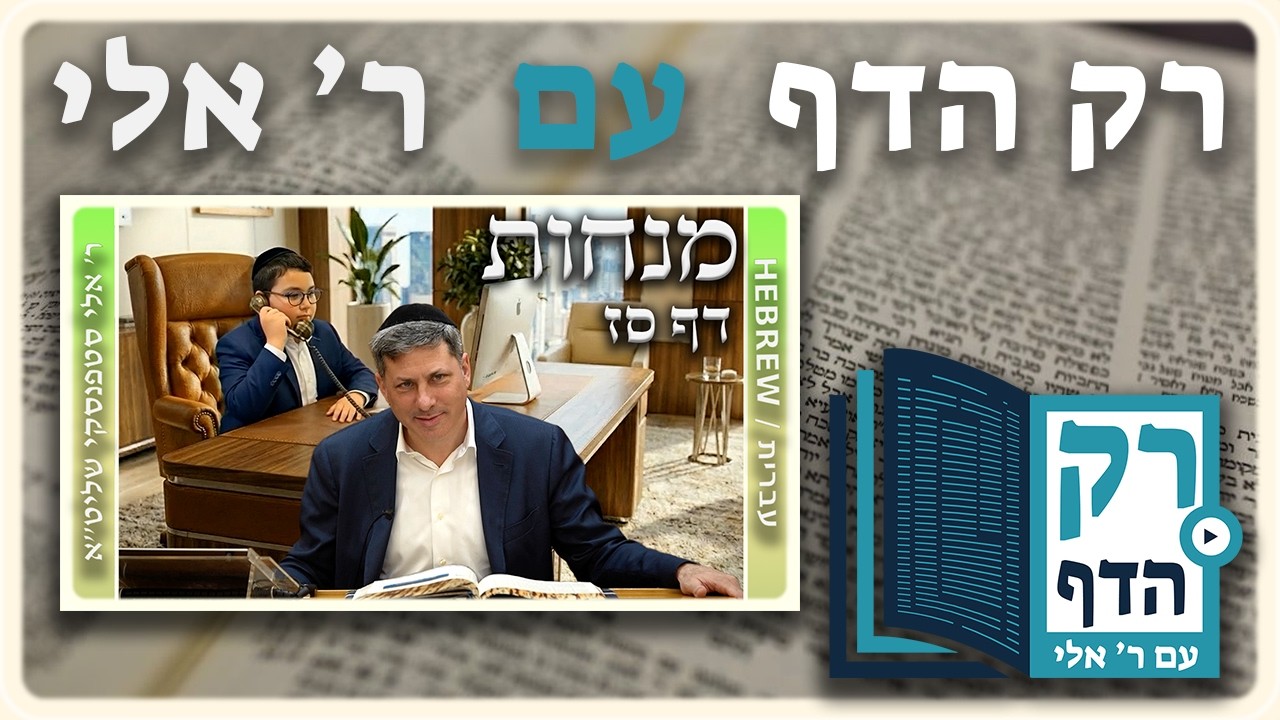 חזרה - מנחות דף סז | "רק הדף" עם ר' אלי סטפנסקי