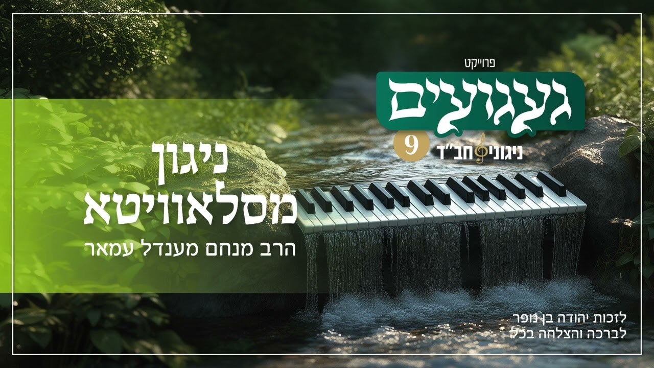 ניגון מסלאוויטא | הרב מנחם מענדל עמאר | געגועים 9