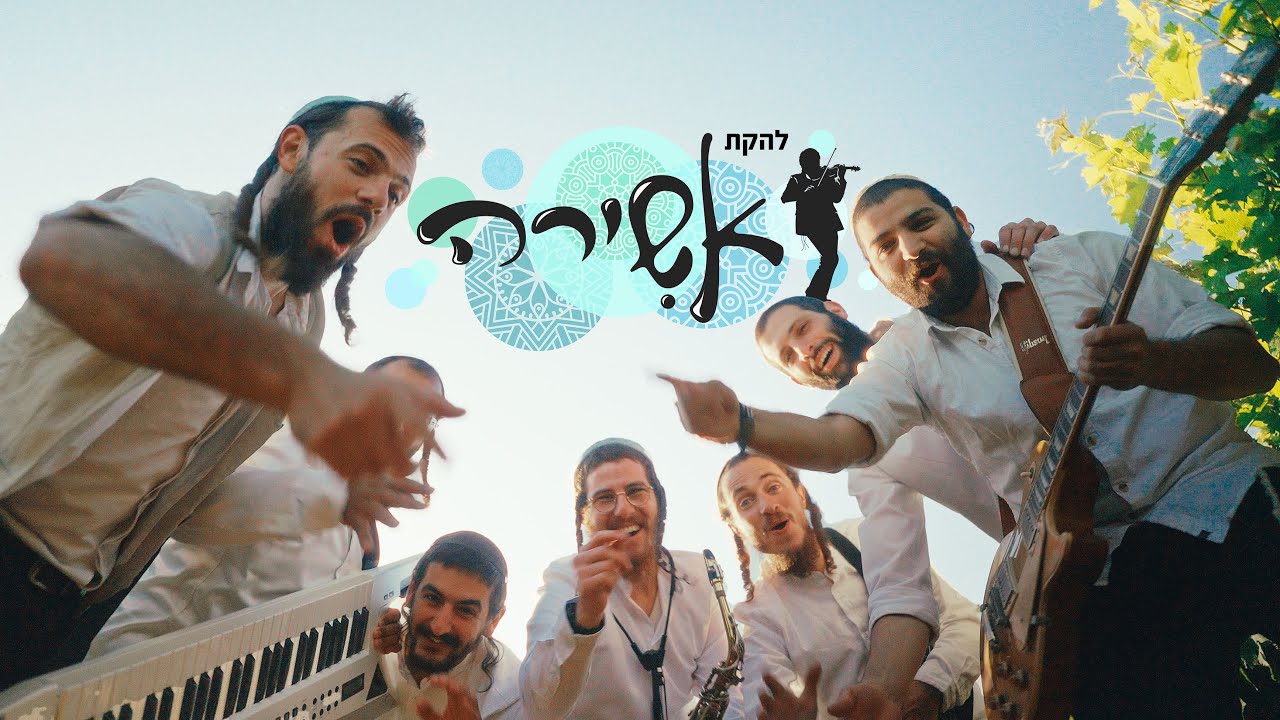 להקת אשירה מארחת את ישיבת אלון מורה • מחרוזת שירי גאולה!🇮🇱 הושיעה את עמך - קה זכות אבות -יבנה המקדש