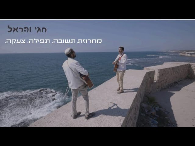 חגי והראל • מחרוזת תשובה. תפילה. צעקה. ה' שמעתי| הנשמה לך| הבן יקיר לי| ירצה| שערי שמים| זכרנו לחיים