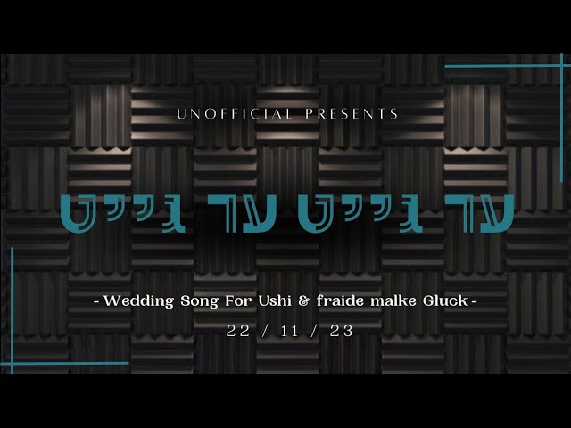 Er Geit Er Geit | ער גייט ער גייט | Wedding Song For Ushi & Freide Malke Gluck 22/11/23