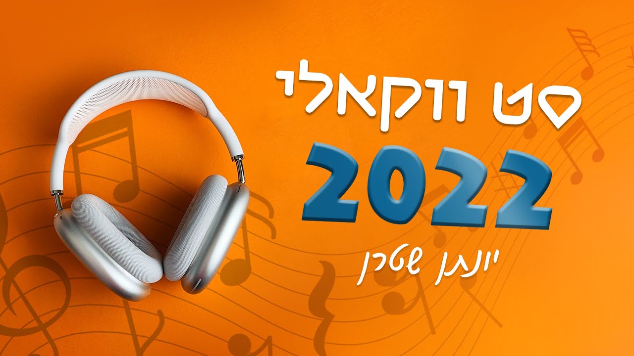 אקפלה- סט ווקאלי 2022 | Acapella Playlist