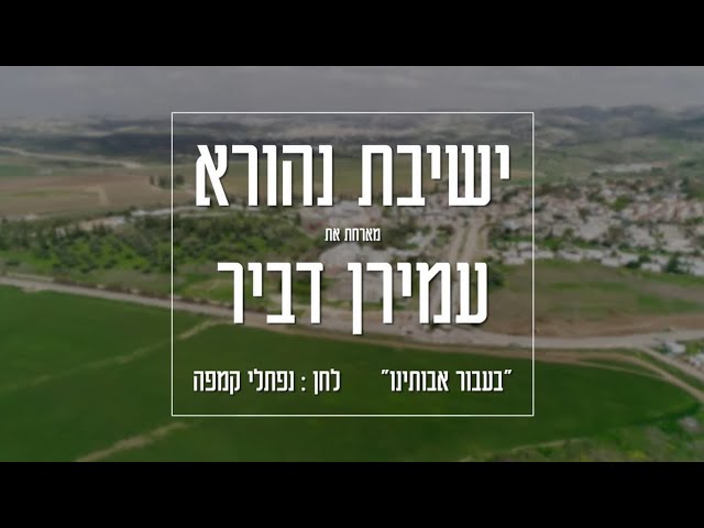 בעבור אבותינו