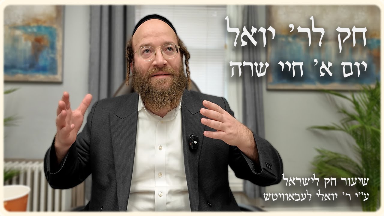 Chayei Sarah – Day 1 | Chok L’Reb Yoel (Ep. 12)
