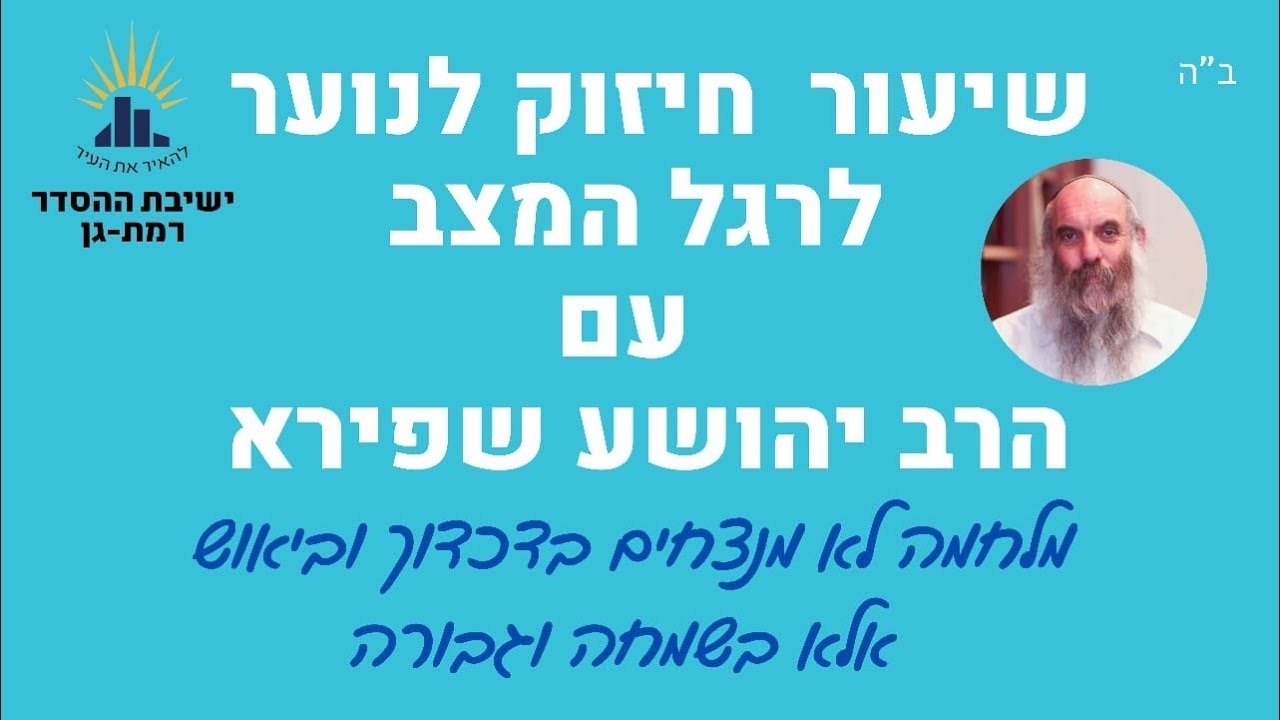 מלחמה לא מנצחים בדכדוך ובייאוש, אלא בשמחה ובגבורה | שיעור חיזוק לנוער לרגל המצב | הרב יהושע שפירא