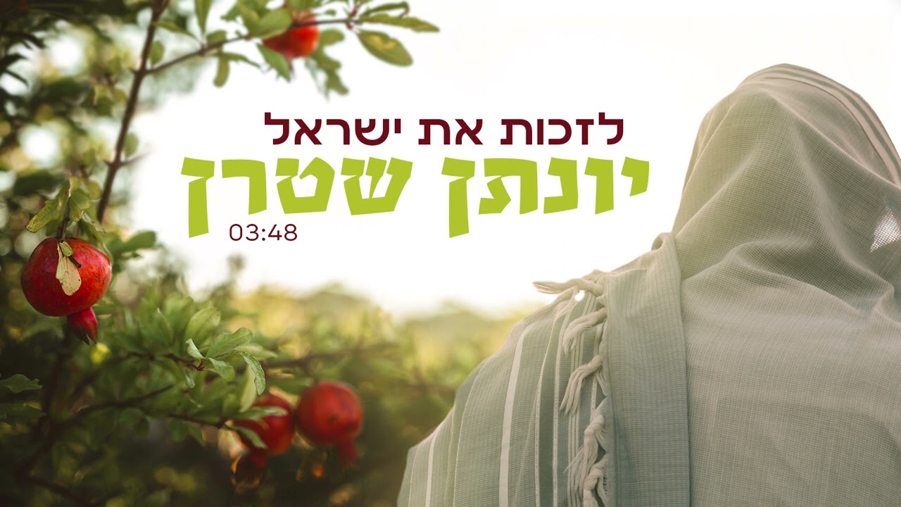 לזכות את ישראל