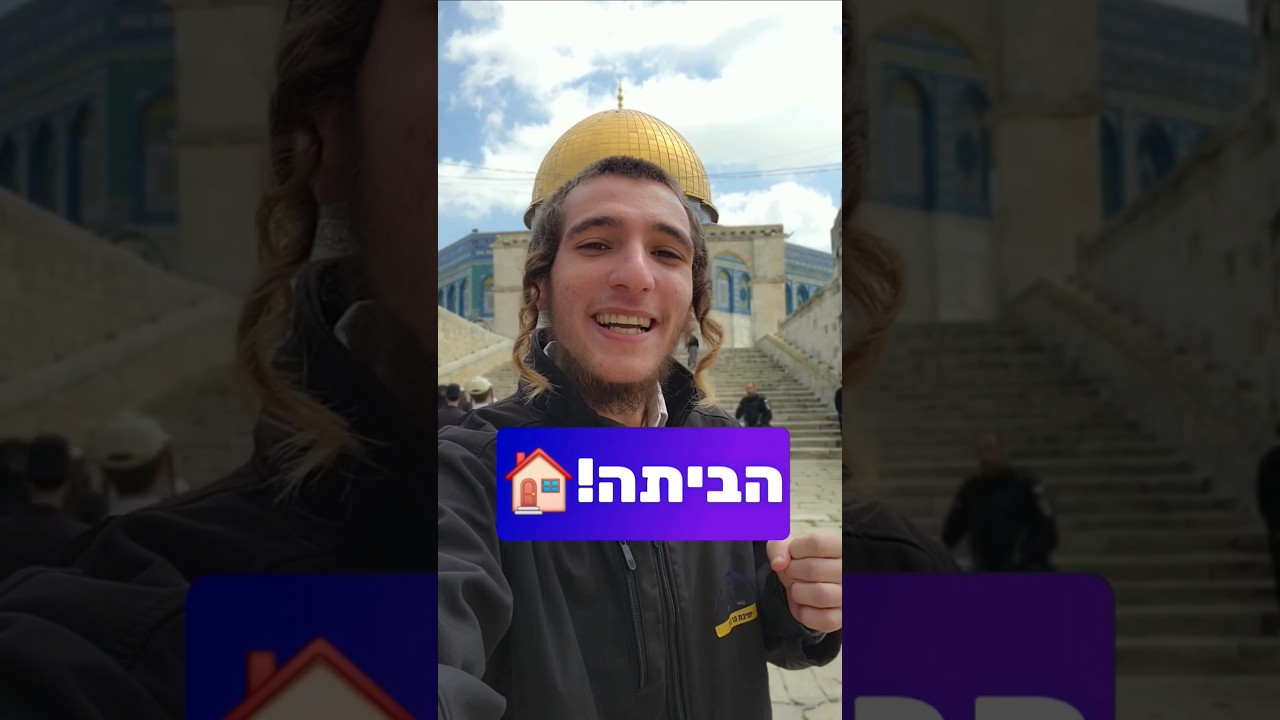 אלקנה וולפסון: שבנו הביתה!🏠 #בית