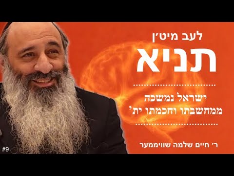 Live with the Tanya: #9 -לעב מיט׳ן תניא: ישראל נמשכה ממחשבתו -פרק ב' שיעור ג'- ר׳ חיים שלמה שוויממער