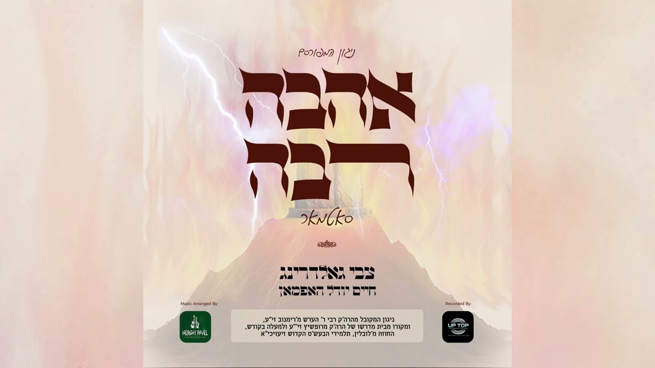 Ahava Raba (Satmar) Tzvi Goldring & Chaim Yidel Hoffman | אהבה רבה - צבי גאלדרינג & חיים יודל האפמאן