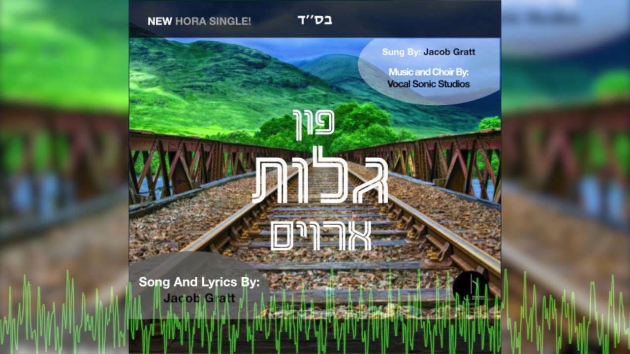 פון גלות ארויס | יעקב אליעזר גראד | New Hora Single | Fin Gules Arois