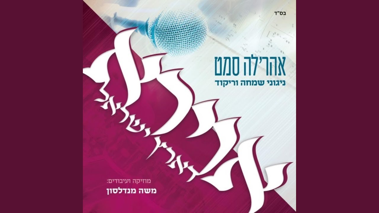 Freilach Medley מחרוזת פריילעך 2